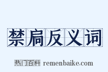 禁扃反义词是什么意思的图片